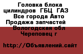 Головка блока цилиндров (ГБЦ) ГАЗ 52 - Все города Авто » Продажа запчастей   . Вологодская обл.,Череповец г.